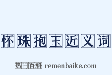 怀珠抱玉近义词是什么意思的图片